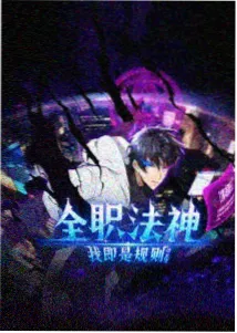 福星小子 完结篇 封面
